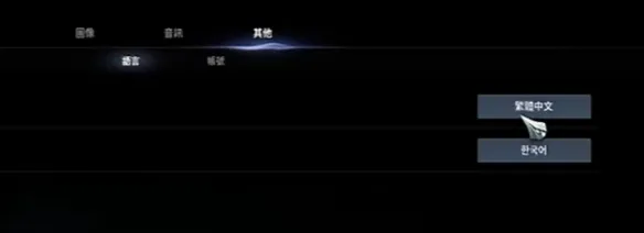 《永恒之塔2》中文设置指南