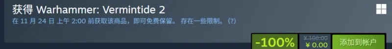 《战锤：末世鼠疫2》Steam限时免费领取