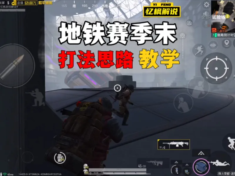 地铁赛季末打法攻略 七套打法思路，