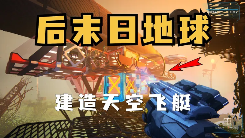 在后末日的地球，我该如何建造飞艇求生！【永恒天空】
