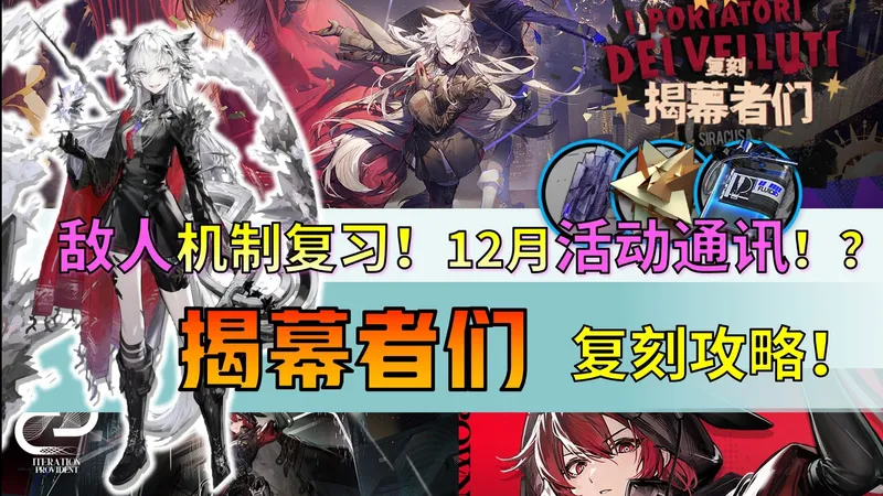 【明日方舟】揭幕者们复刻攻略，25年底最后的活动通讯！还有3个SS？