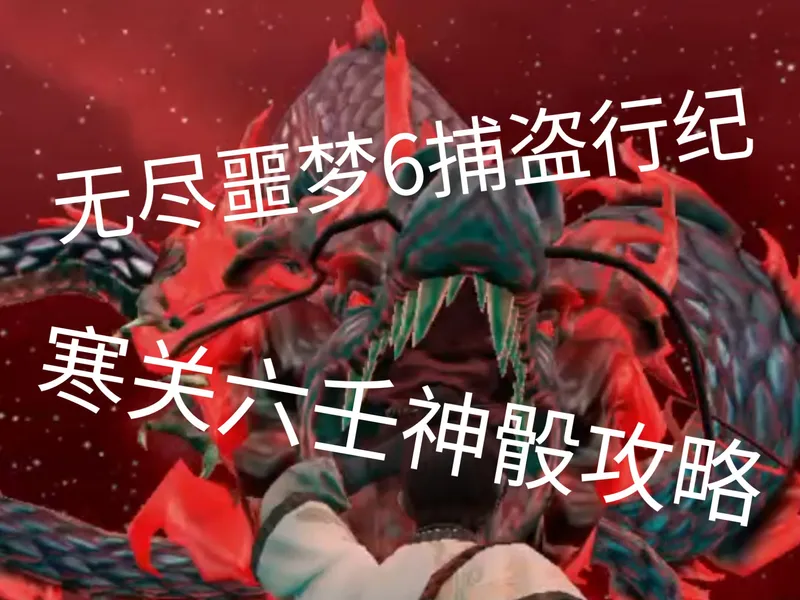 《无尽噩梦6捕盗行纪》寒关 地牢六壬神骰老奶奶任务攻略