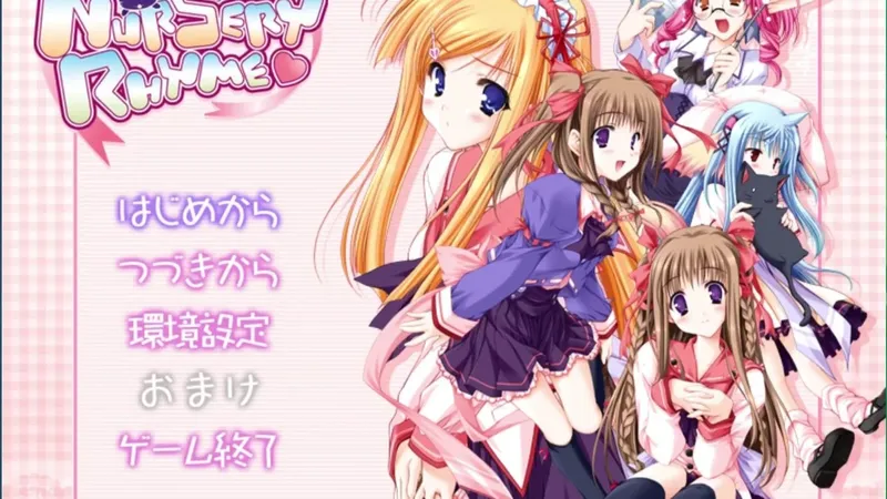 《Nursery Rhyme -ナーサリィ☆ライム-》（恋之童谣）全流程攻略