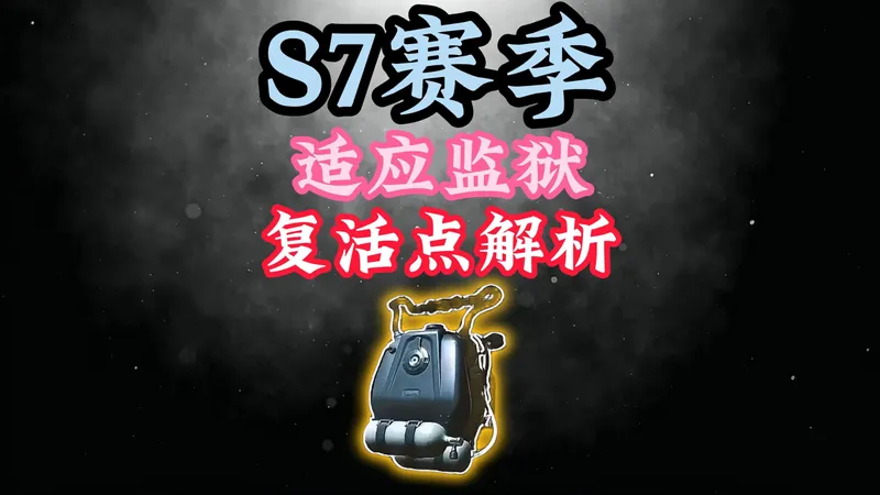 S7赛季攻略-监狱所有复活点教学