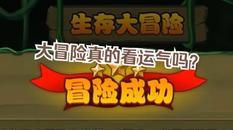 造四大冒险不会做？按照推荐也总是低分？一个视频告诉你关键点在哪