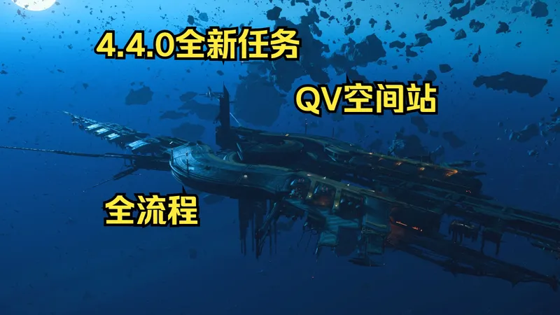 4.4.0全新版本任务“QV空间站”攻略流程！【星际公民】