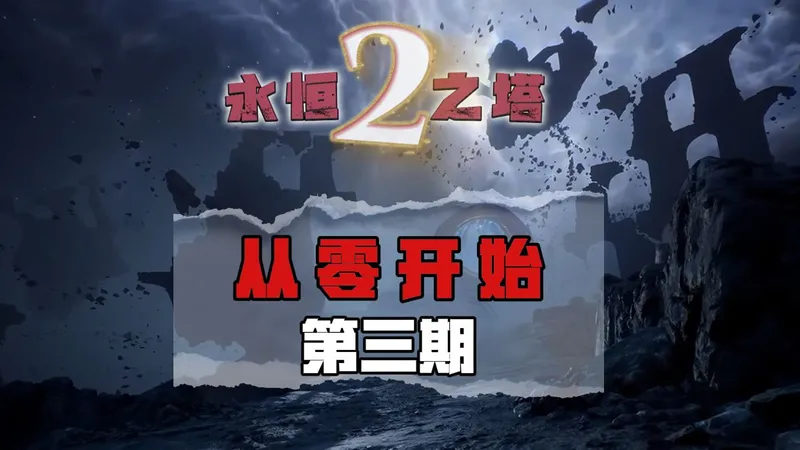 永恒之塔2守护从零开始攻略第三期满级如何提升技能点天赋点裂隙任务实战技能释放