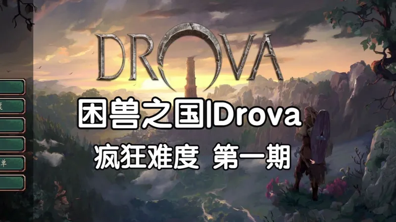 【困兽之国|Drova】疯狂难度 完整流程 第一期 初到德洛瓦 实况|攻略|全收集