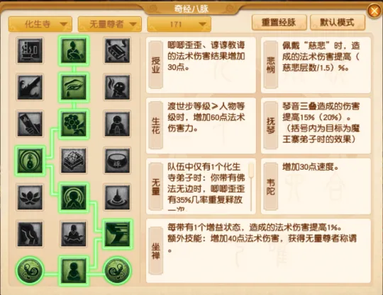 《梦幻西游》化生寺全流派经脉点法推荐