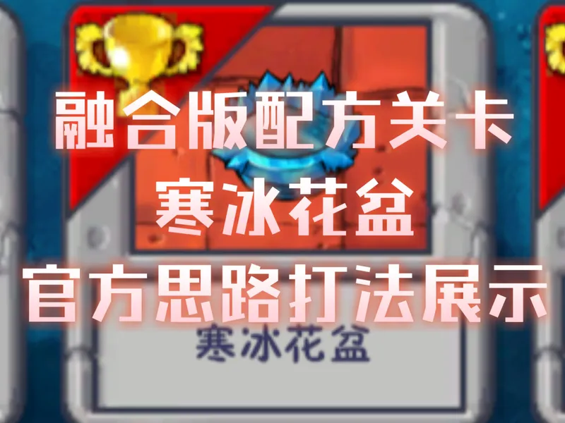 无人在意的角落，融合版配方关卡更新了（寒冰花盆配方关卡-官方思路打法展示）