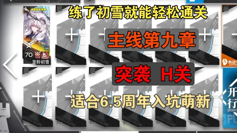 【明日方舟】主线第九章 练了初雪就能轻松通关 简单好抄
