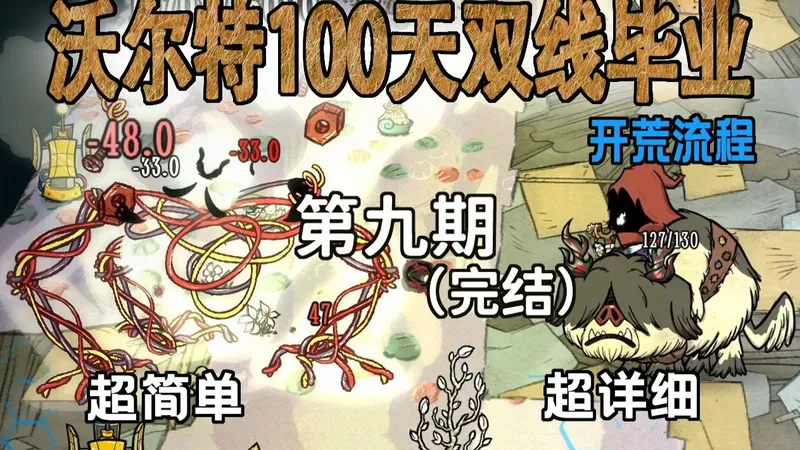 沃尔特100天双线毕业开荒流程第九期