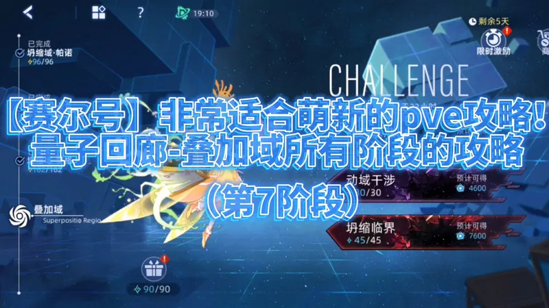 【赛尔号】非常适合萌新的pve攻略！量子回廊-叠加域所有阶段的攻略（第7阶段）