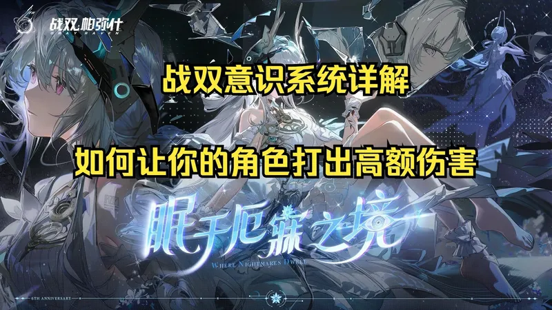 [战双进阶篇]第八期-意识系统介绍！教会你怎么搭配意识