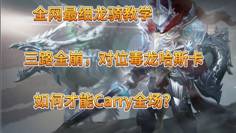 【先锋也能看懂的超细攻略】龙骑如何打毒龙？三路崩要怎么运营？对面三号位是哈斯卡该如何应对？
