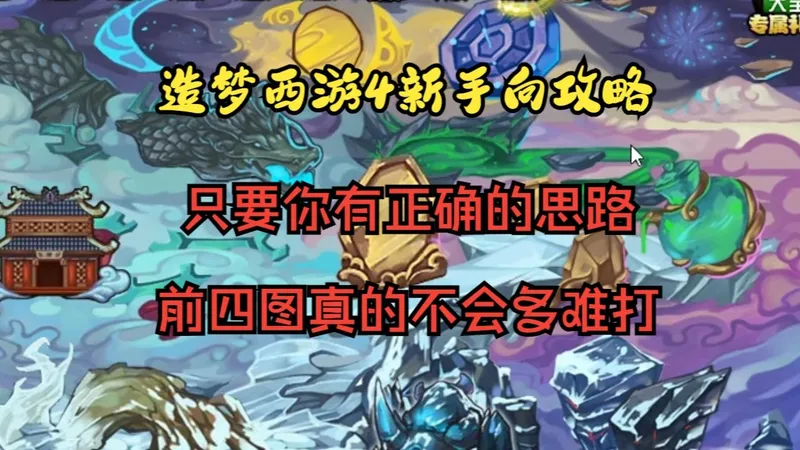 （造4新手向攻略）教你如何用正确的思路爽玩前四图