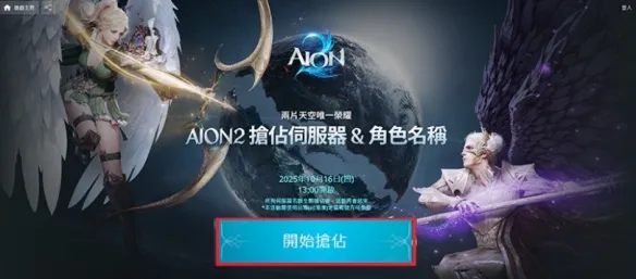 《永恒之塔2》台服韩服服务器与角色名抢占攻略