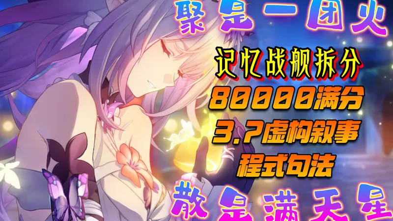 谁说必须抱团？【无需昔涟+拆分记忆战舰】蝶月上下80000满分3.7虚构叙事程式句法！✨