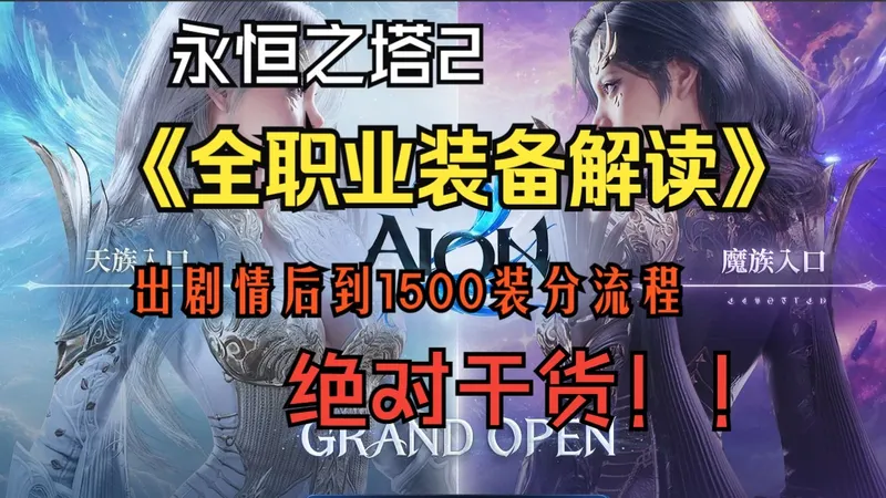 【永恒之塔2】出剧情后到1500装分流程+全职业装备解读！！！童叟无欺，绝对干货！
