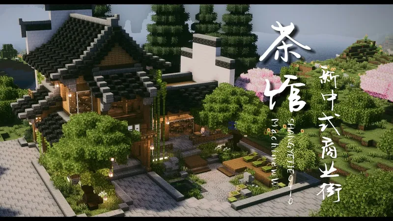 【教程】三点几咧 饮茶先啦~~茶馆-新手新中式-商业建筑12