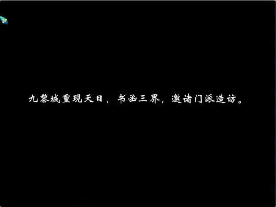 《梦幻西游》九黎城入世仙族剧情攻略