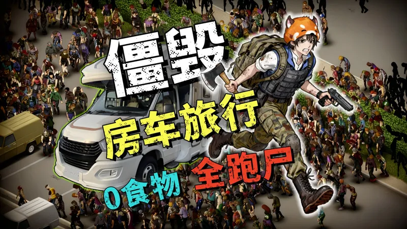 《僵尸毁灭工程》第一期|河畔镇！梦开始的地方！