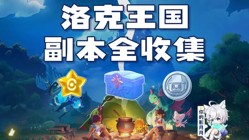 【洛克王国：世界三测】副本全收集/游戏币/宝箱/眠枭之星/三测/洛克王国：世界三测