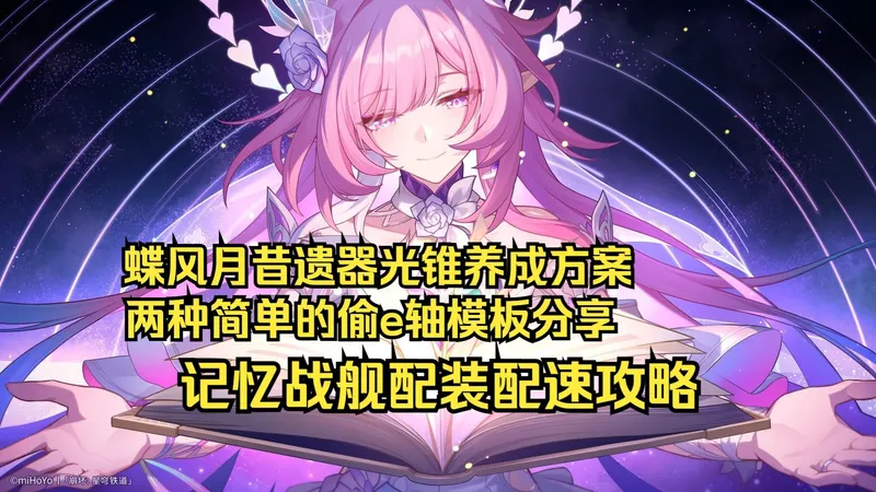 偷e轴真的需要超车月吗？遐蝶需要换救世主吗？一个视频讲清楚记忆战舰配装配速思路以及到底如何玩偷e