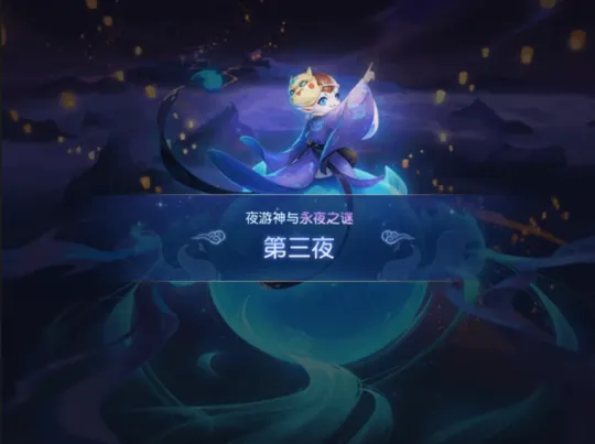 《梦幻西游》永夜之谜第三夜任务攻略