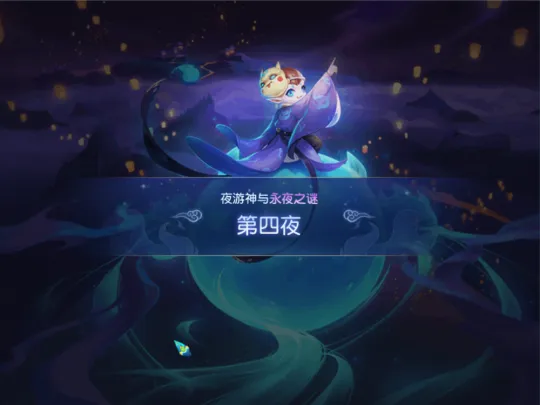 《梦幻西游》永夜之谜第四夜任务攻略
