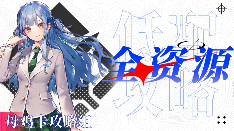 【mujica队低配攻略】祥子带你过全资源关卡！（低配简单好抄）