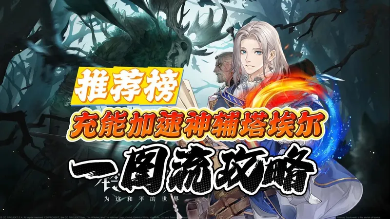 铃兰之剑！角色推荐榜、充能加速神辅塔埃尔一图流攻略！
