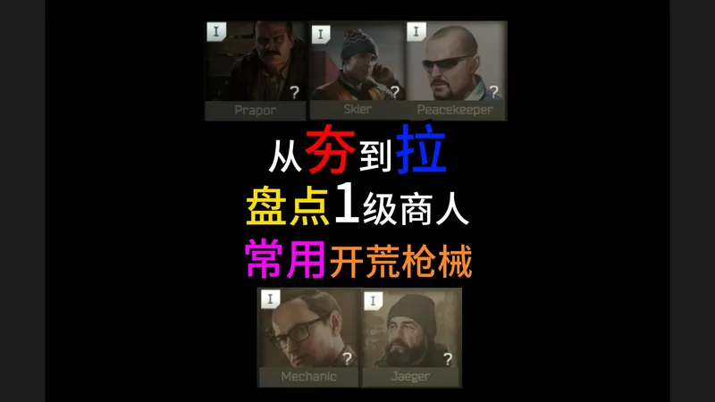 从夯到拉盘点1级商人常用开荒枪械