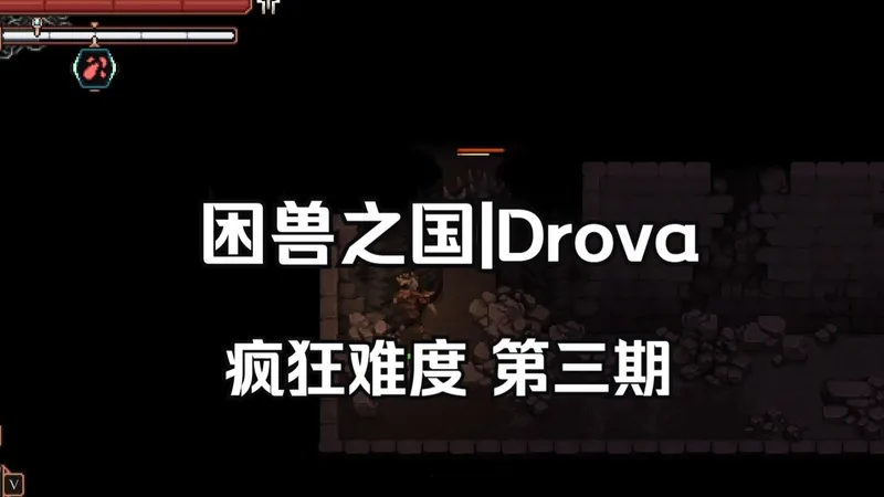【困兽之国|Drova】疯狂难度 完整流程 第三期 遗者营地 实况|攻略|全收集
