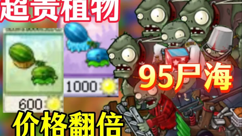 [95版]冒险最难关二周目5-9遇上双倍阳光消耗，挑战四面旗帜不丢车