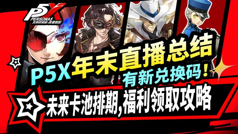 【P5X】年终大活！前瞻直播总结⚡5个新限定|双5星抽1送1|送1万晶珀+60抽+五星武器材料|女神异闻录夜幕魅影攻略