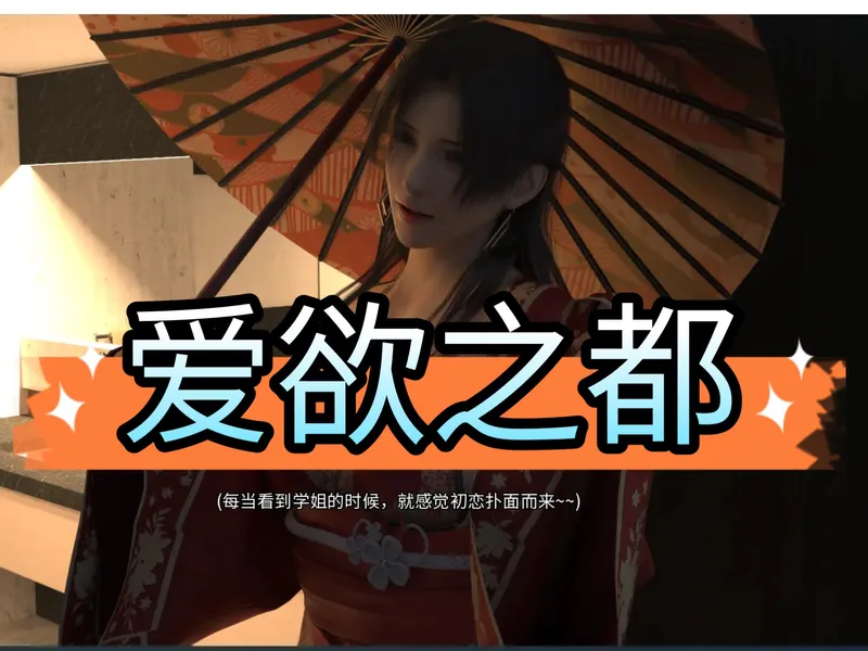 【资源整合】《爱欲之都》最新正式版：游戏下载/全解锁存档/完整图文攻略，三合一打包！