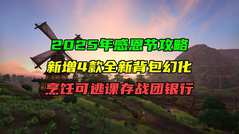 2025年感恩节攻略！新增4款全新背包幻化！烹饪可逃课存战团银行！