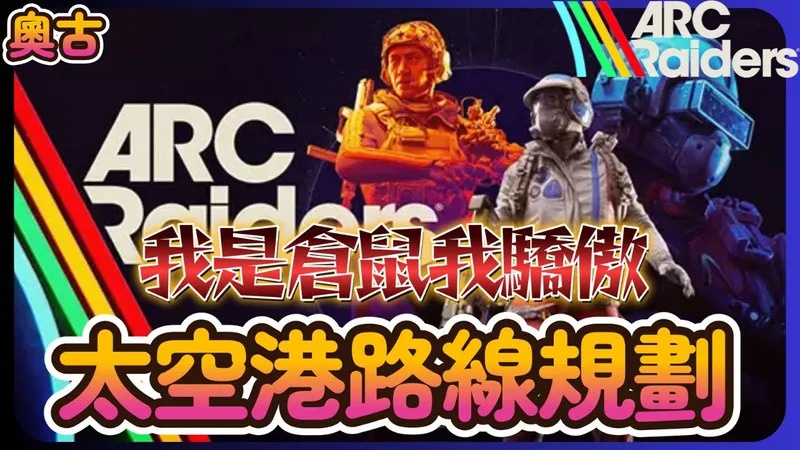 仓鼠玩家福利，太空港十八个武器箱子路线规划!!《ARC Raiders》