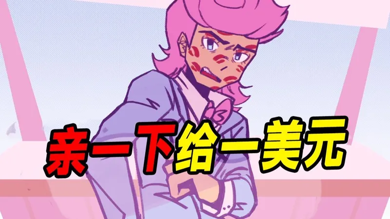 亲一下给一美元小游戏推出全新版本！？《爱钱》最新版本全结局流程解说