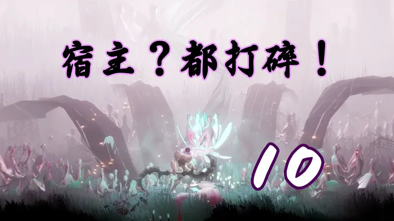 【Grime 尘埃异变】全收集流程攻略 第十期 子体缕身