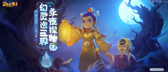 《梦幻西游》永夜之谜第一夜