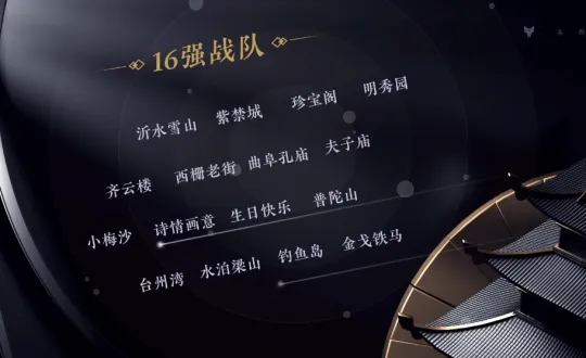 《梦幻西游》浩文回归首进16强