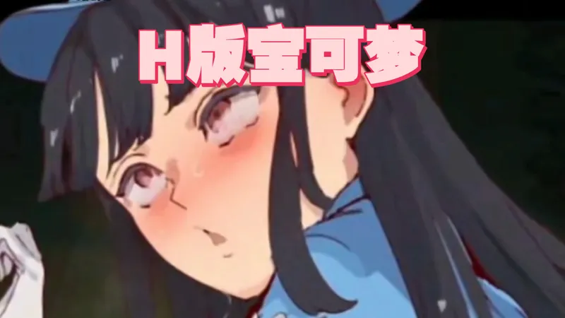 十一月最新推荐【h版宝可梦：谜之规则】手机版+PC全分享