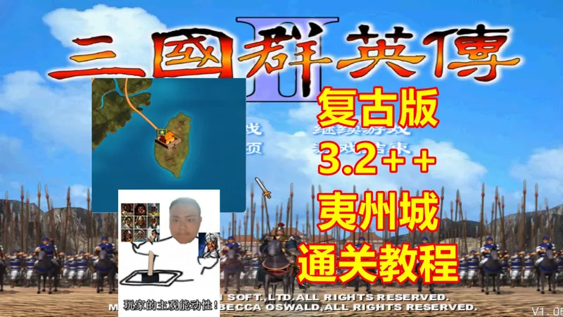 【三国群英传2】复古版夷州城通关攻略（解说版 适用V3.2++）