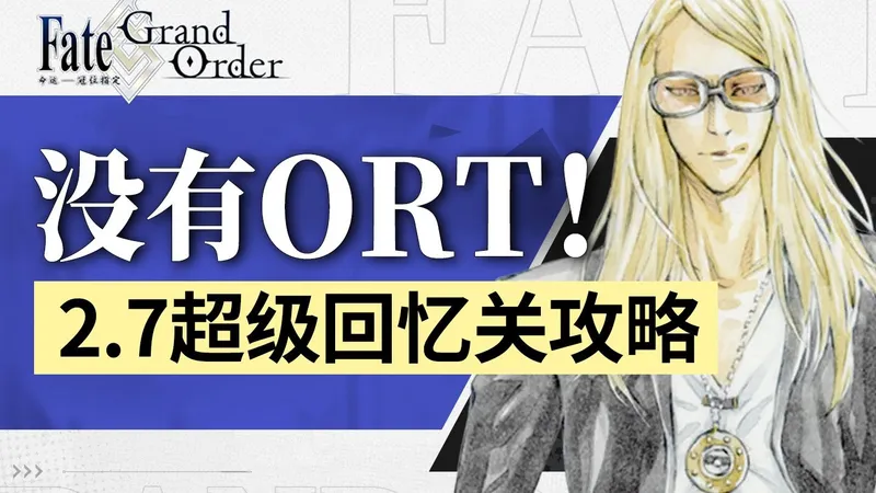 【FGO】2.7 超级回忆关攻略！「Lostbelt No.7」通关应援含村伊斯卡利战 卡玛佐茨战 烟雾镜战作业