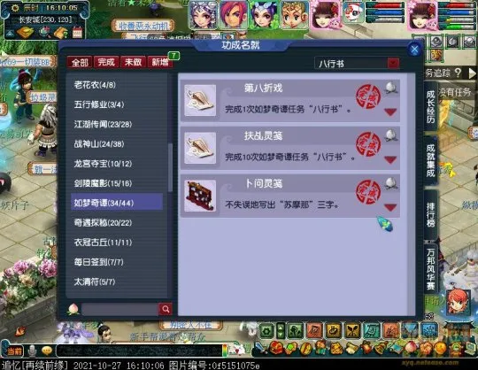 《梦幻西游》如梦奇谭八行书攻略