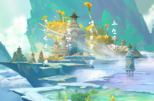 《梦幻西游》如梦奇谭·跃凌云攻略