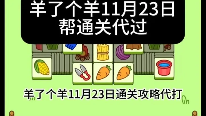 帮通关代打羊了个羊11月23日最新通关攻略，直播教学视频第二关常规入羊群日常