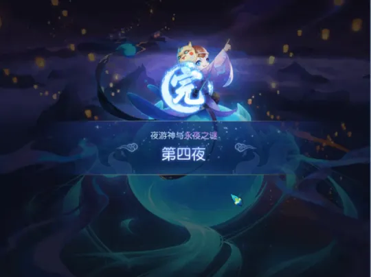《梦幻西游》永夜之谜第四夜任务攻略